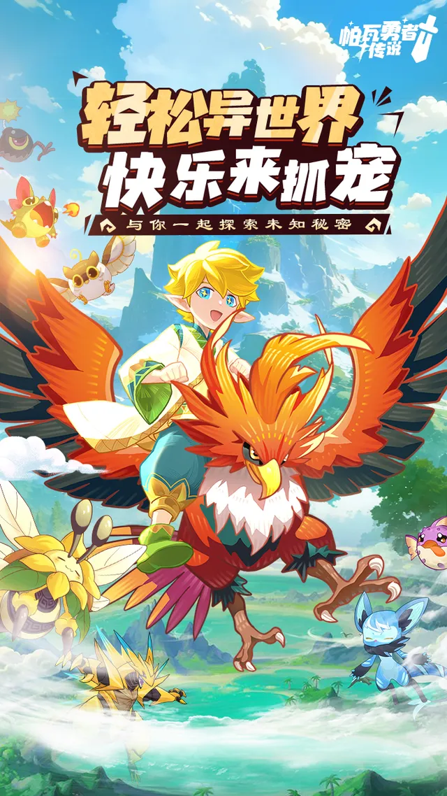 帕瓦勇者传说 宣传图 1