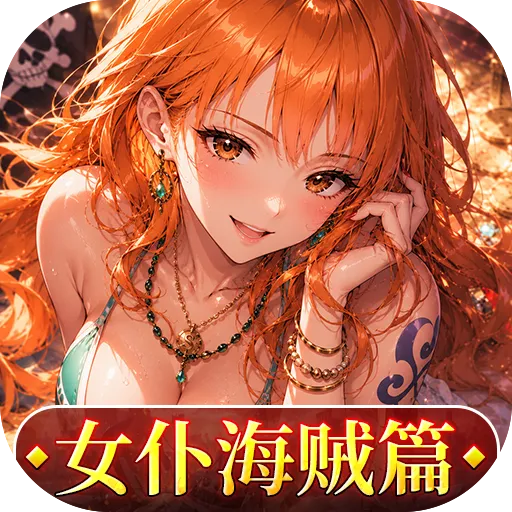 畅感浮空岛（0.1折女仆海贼篇）