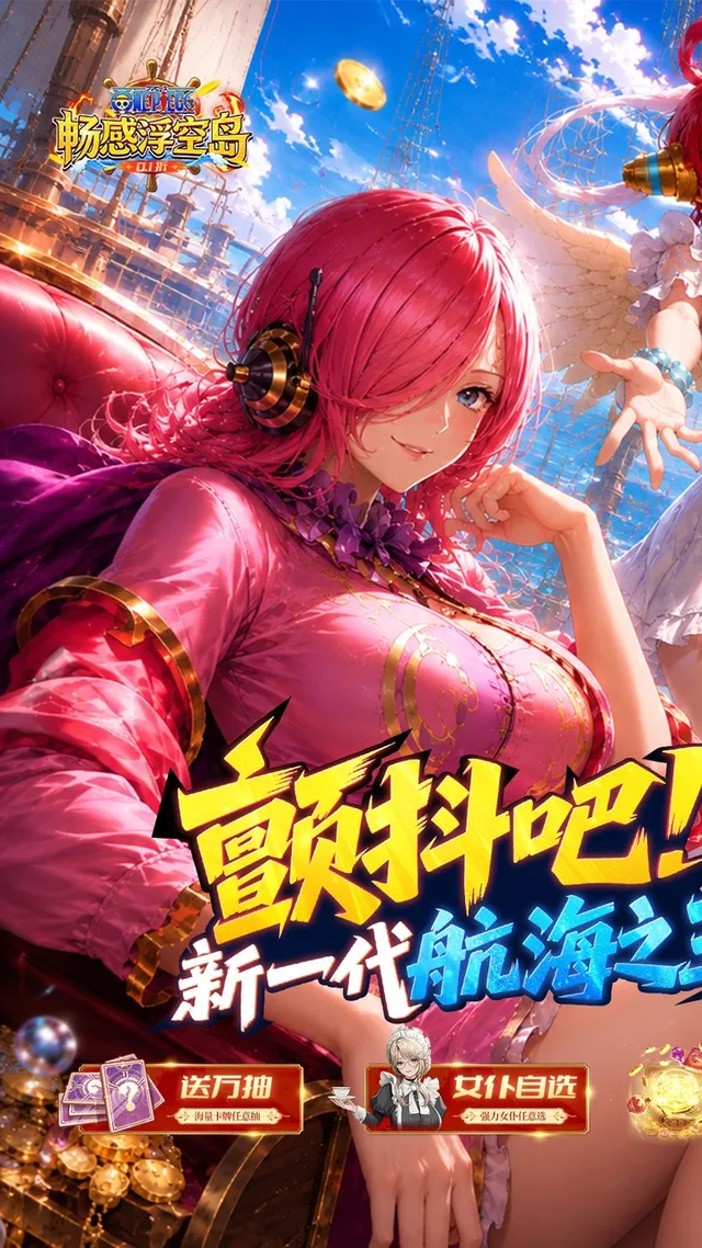 畅感浮空岛(0.1折女仆海贼篇) 宣传图 1