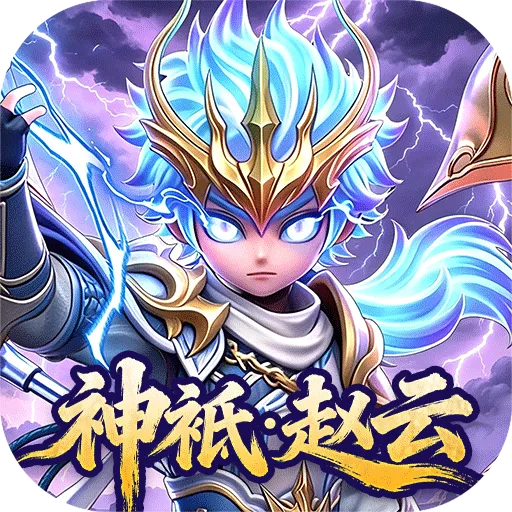 格斗三国志（0.1送双20星神将）