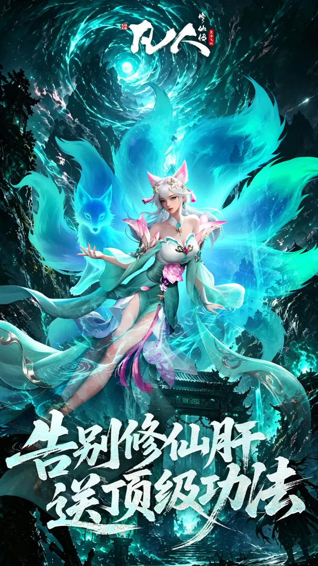 凡人修仙传:星海飞驰(0.1折官方正版) 宣传图 5