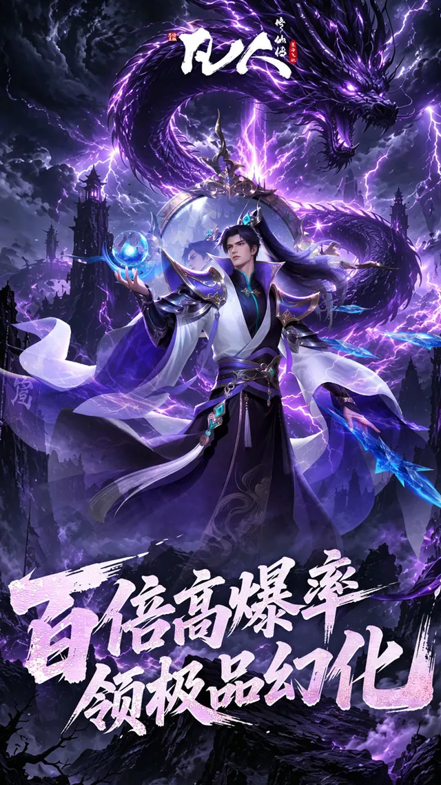 凡人修仙传:星海飞驰(0.1折官方正版) 宣传图 3