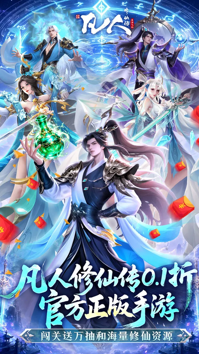 凡人修仙传:星海飞驰(0.1折官方正版) 宣传图 1
