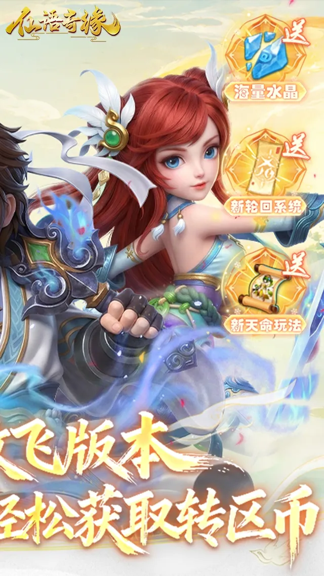 仙语奇缘(0.1折放飞自我) 宣传图 2