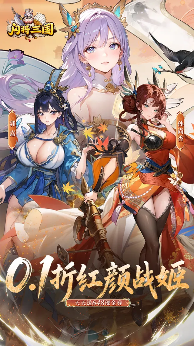 闪将三国(0.1折红颜战姬) 宣传图 1
