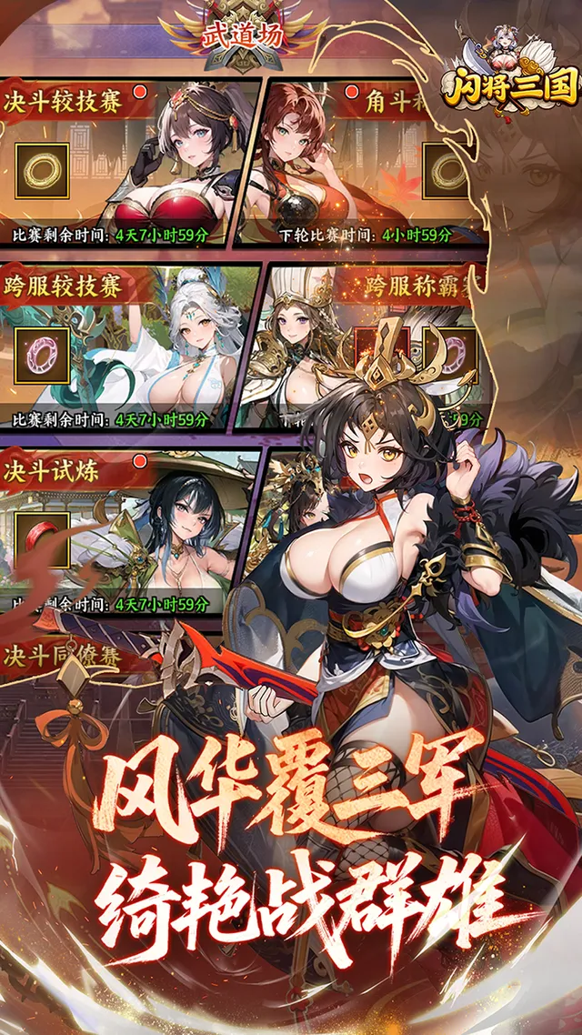 闪将三国(0.1折红颜战姬) 宣传图 3