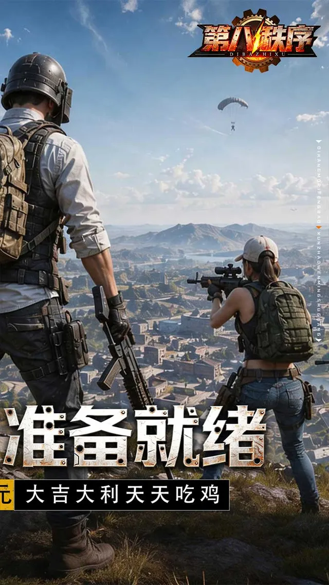 第八秩序（0.1折末日吃鸡） 宣传图 2