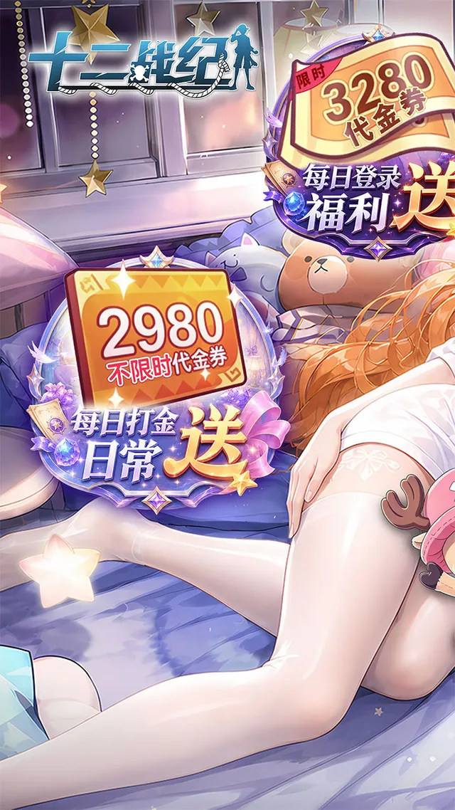 十二战纪(0.05折6480) 宣传图 1
