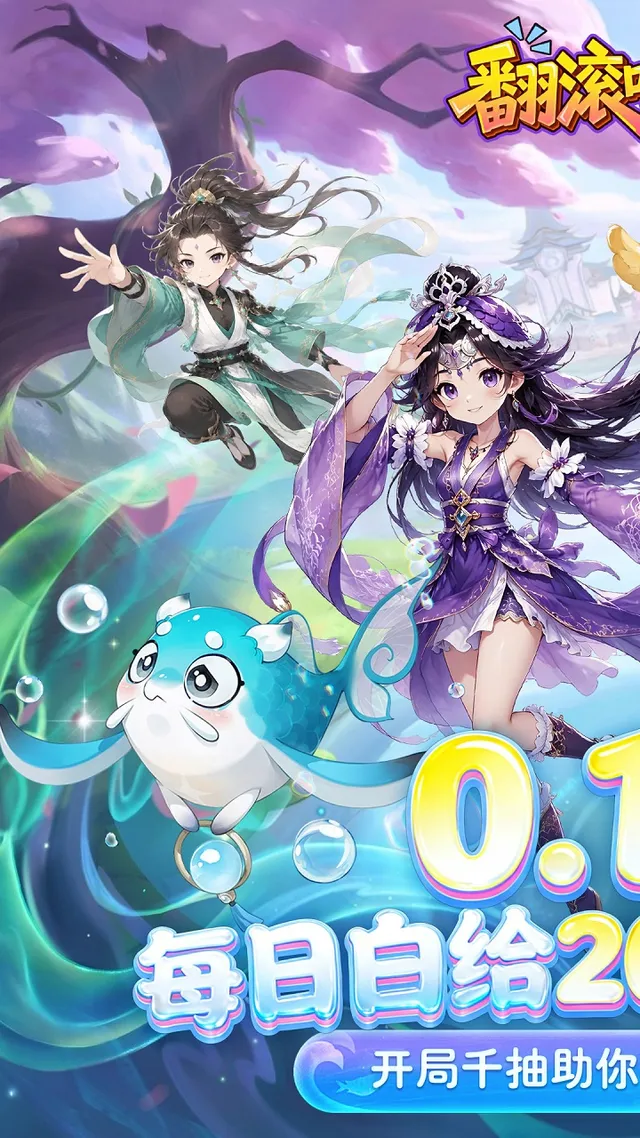 翻滚吧天神(天天2千代金) 宣传图 1
