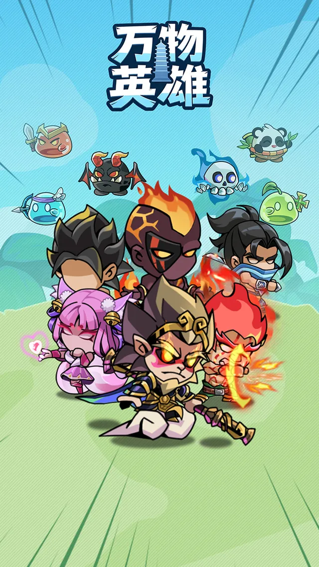 万物英雄 宣传图 1