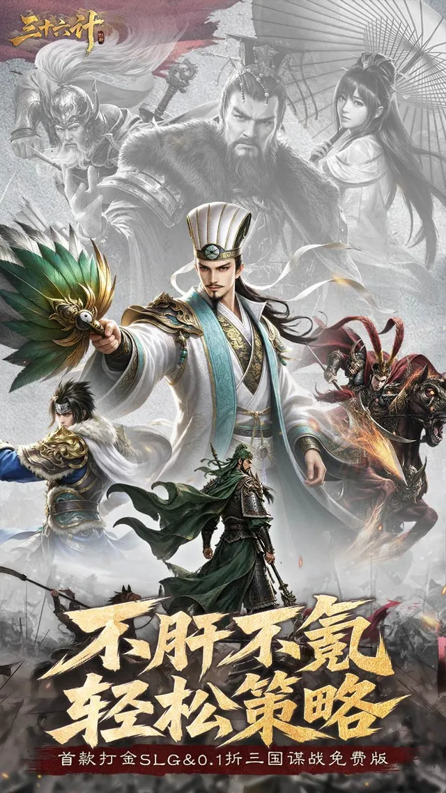 三十六计(0.1三国谋战免费版) 宣传图 1