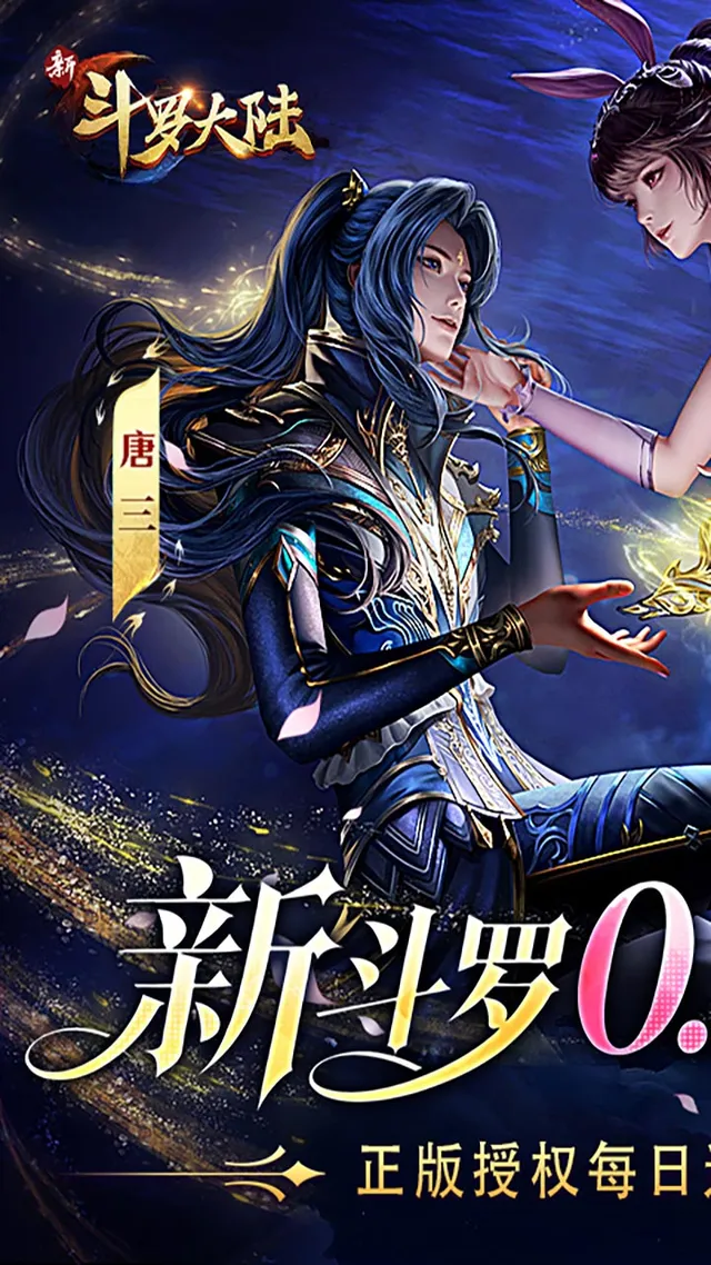 新斗罗大陆(0.1折免费版) 宣传图 1