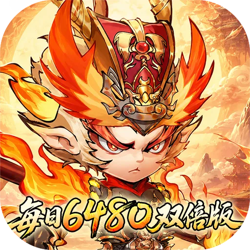 西游冒险（每日6480双倍版）