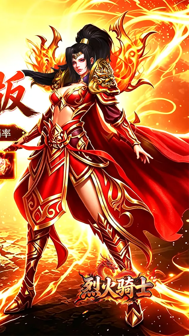 烈火骑士(攻速送充版) 宣传图 2