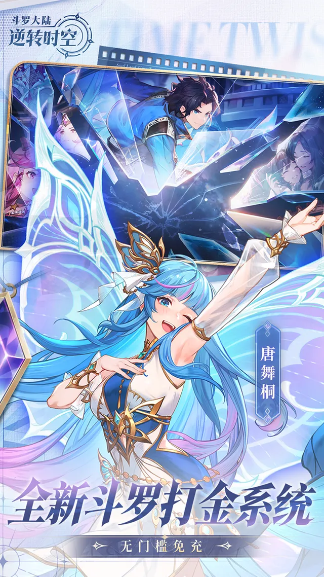 斗罗大陆:逆转时空(满V打金版) 宣传图 2