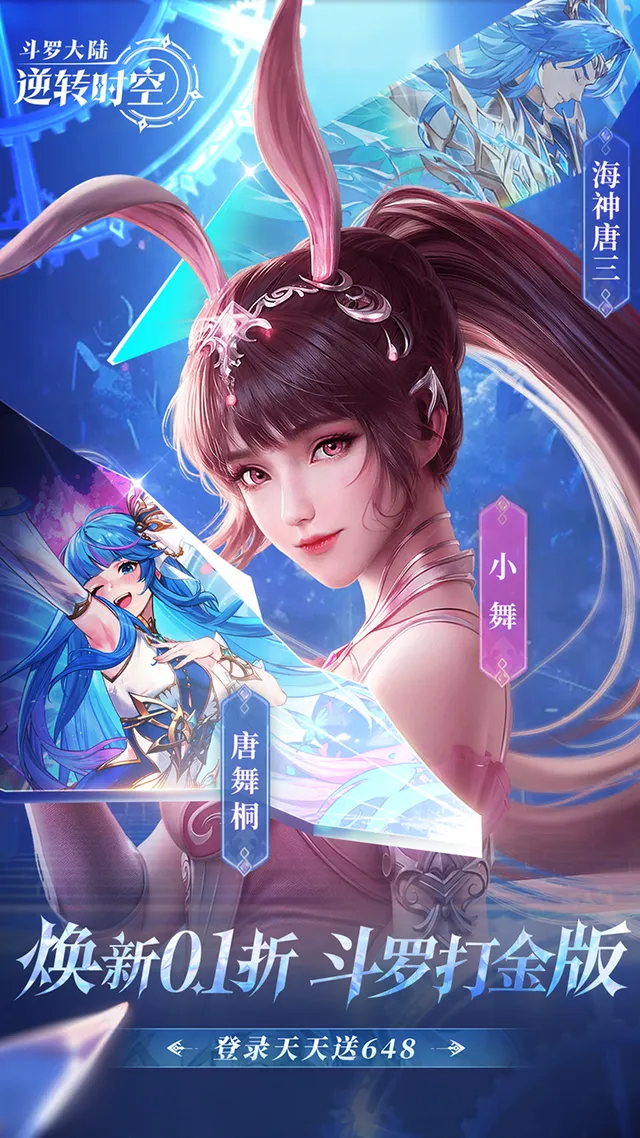 斗罗大陆:逆转时空(满V打金版) 宣传图 1