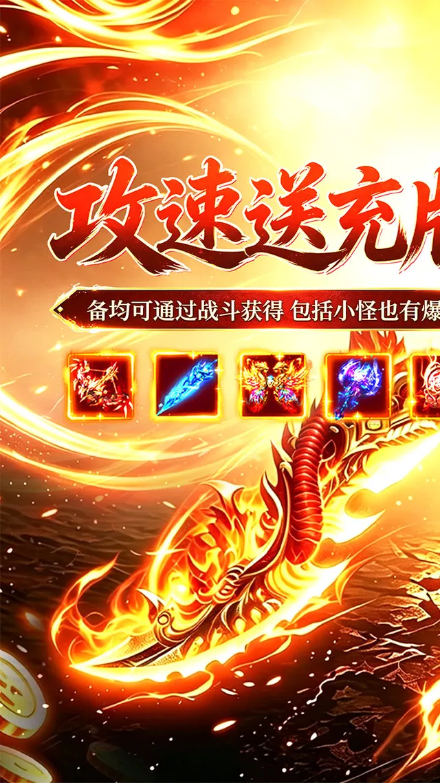 烈火骑士(攻速送充版) 宣传图 1