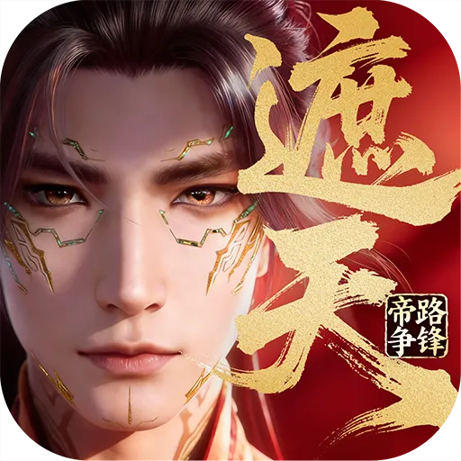 遮天：帝路争锋