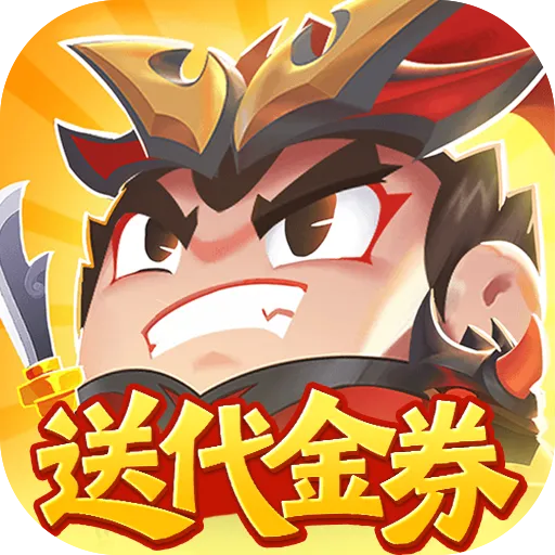 三国吧兄弟（免费版）