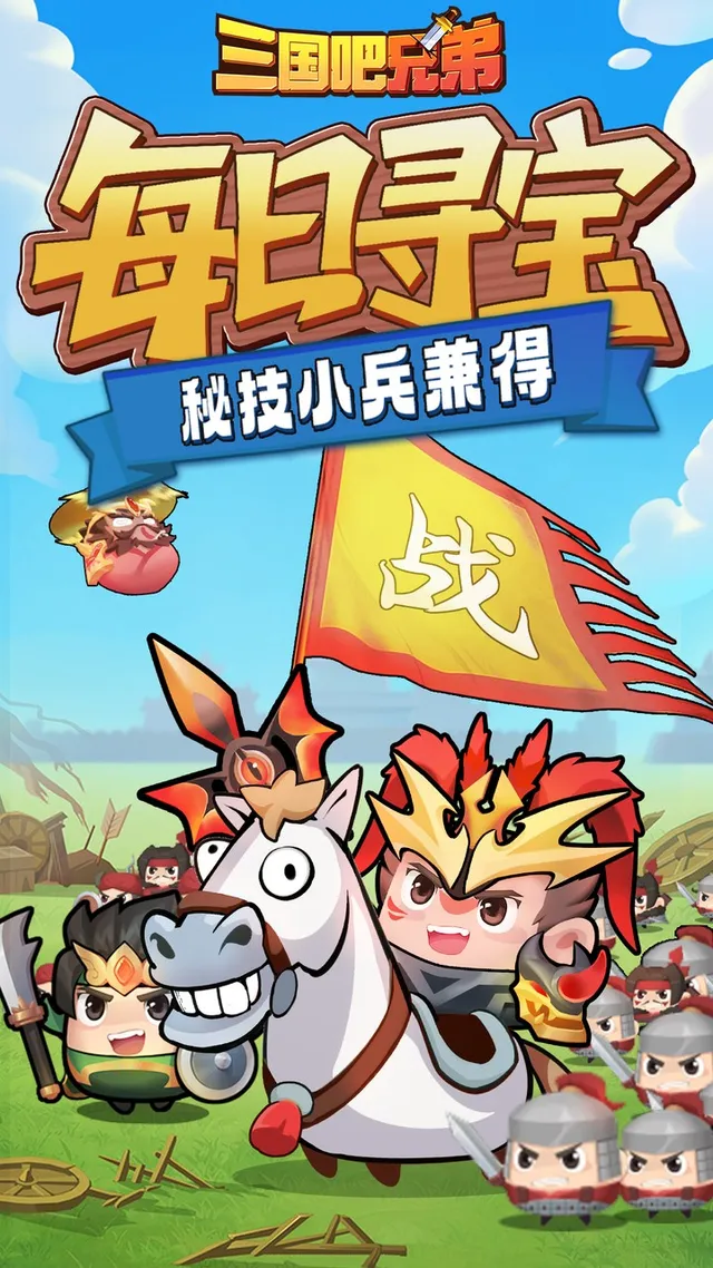 三国吧兄弟(免费版) 宣传图 5