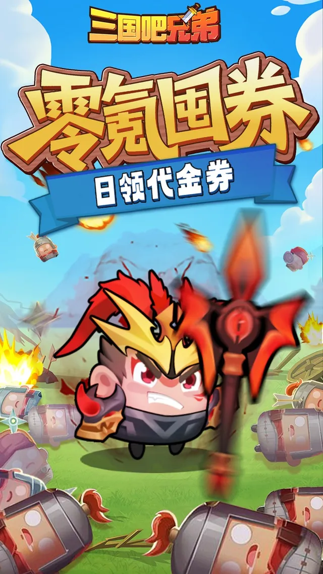 三国吧兄弟(免费版) 宣传图 2