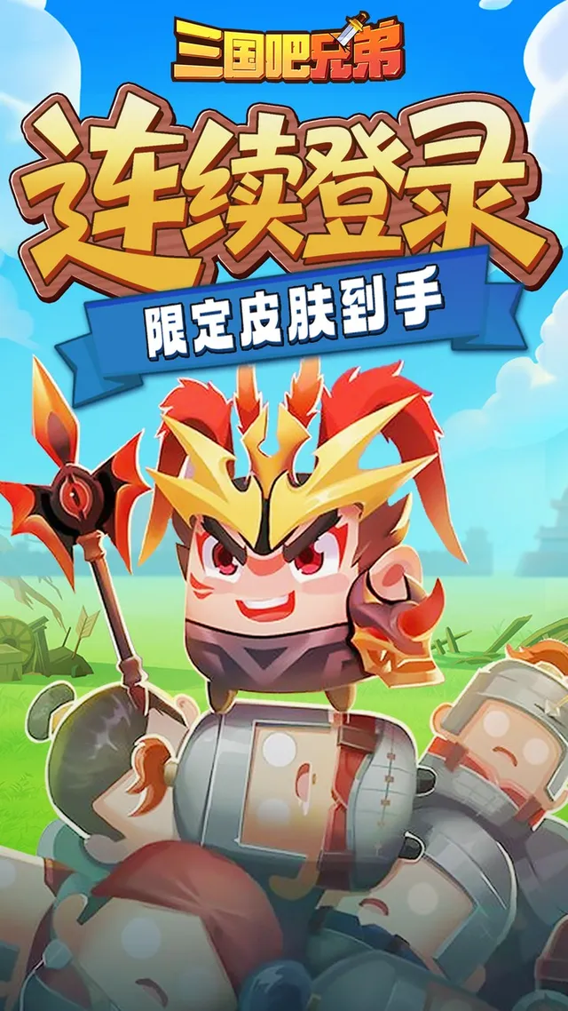 三国吧兄弟(免费版) 宣传图 3