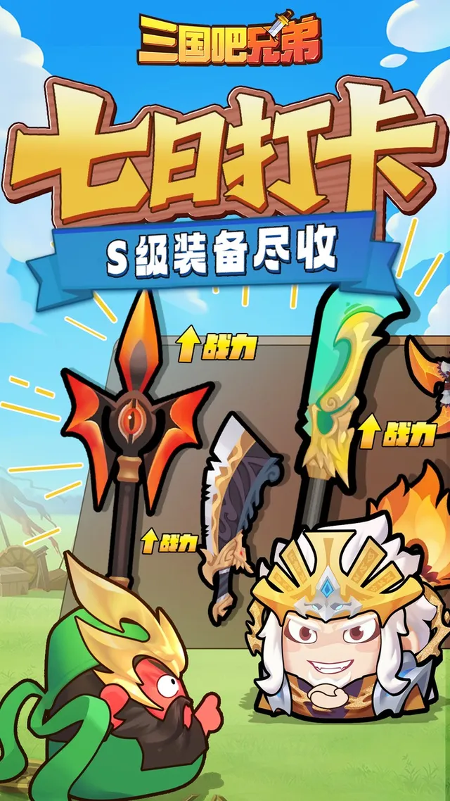 三国吧兄弟(免费版) 宣传图 4