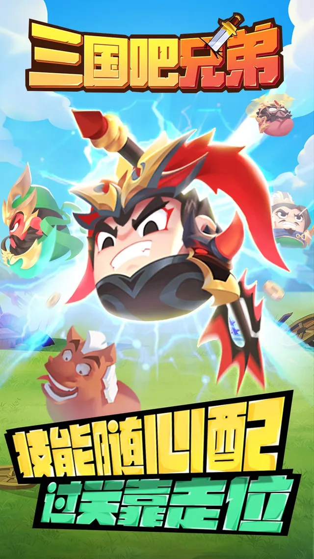 三国吧兄弟(免费版) 宣传图 1
