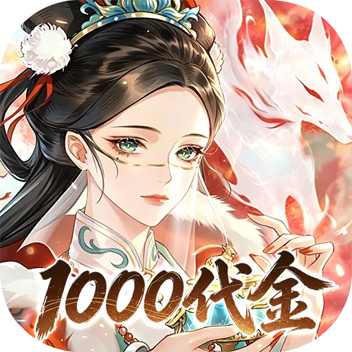元素穿梭（1折福利版送1000）