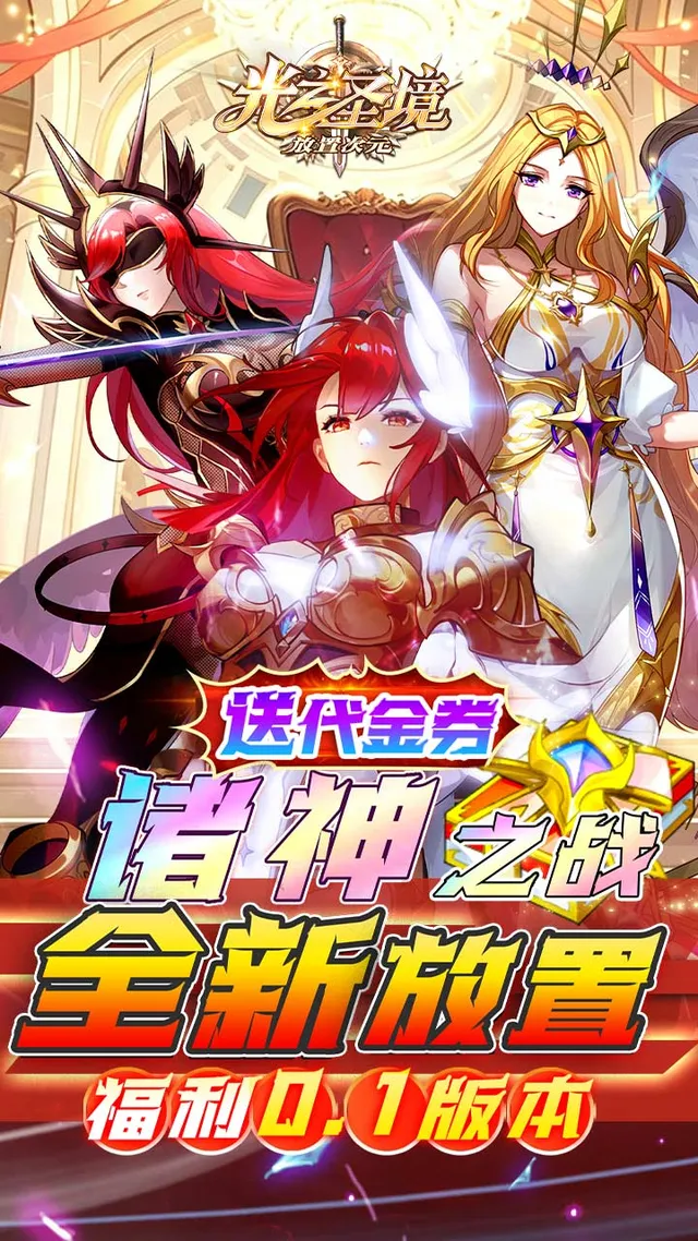 光之圣境放置次元(福利0.1折) 宣传图 1