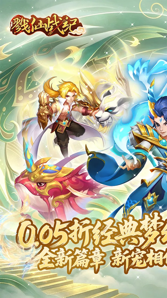 戮仙战纪（0.05折新篇章） 宣传图 1