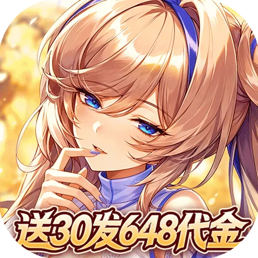 光之契约（送30发648代金券）