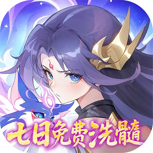 仙凡幻想（无限洗髓版）