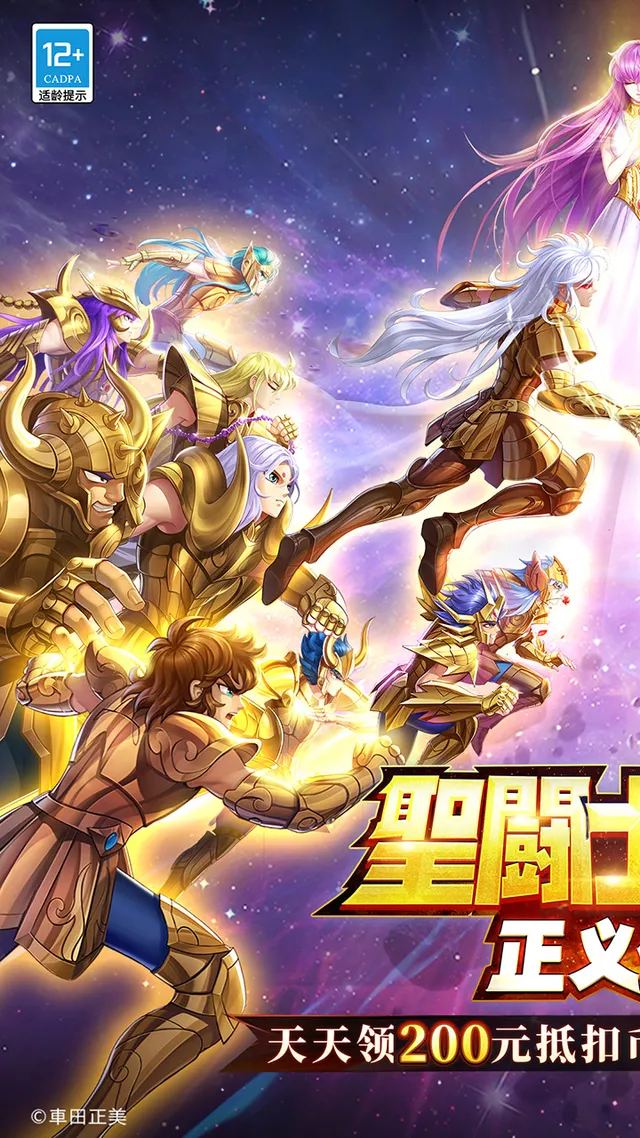 圣斗士星矢:正义传说(天天送200) 宣传图 1