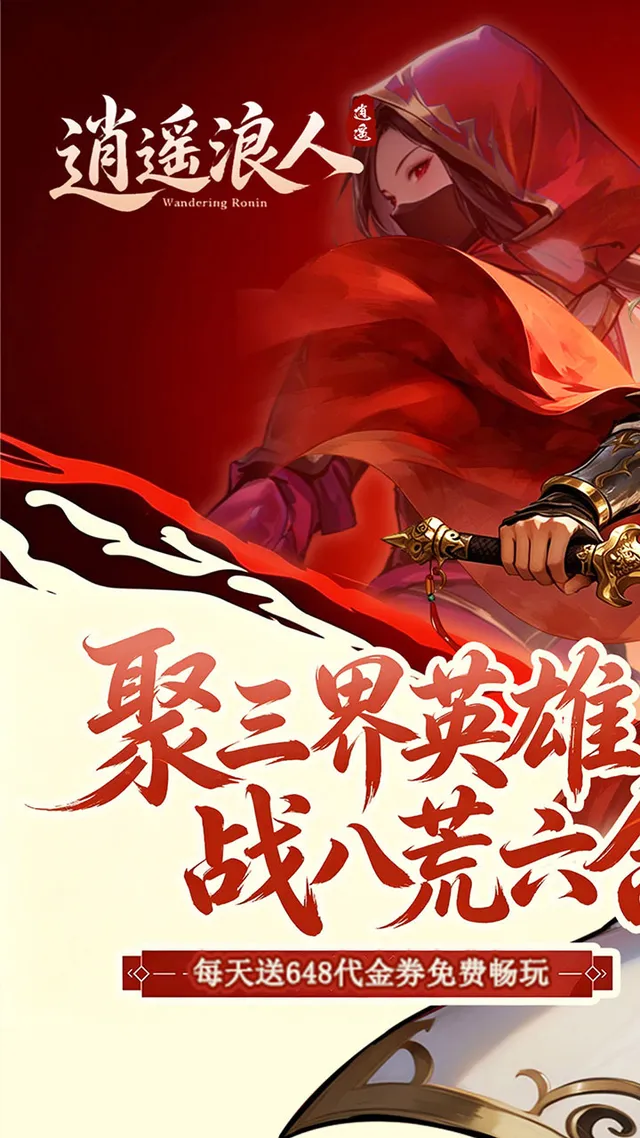逍遥浪人(1折免费版) 宣传图 1