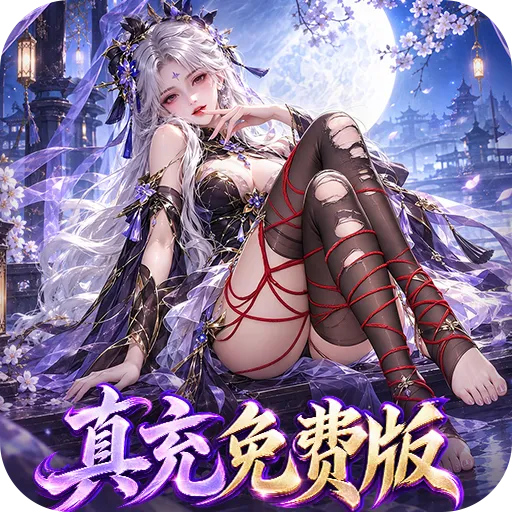 一念剑歌（高爆真充免费版）