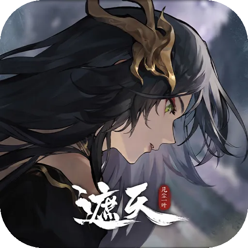 遮天：凡尘一叶（0.1折）
