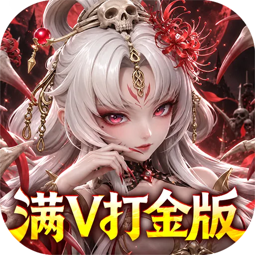格斗三国志（0.1折满V打金版）