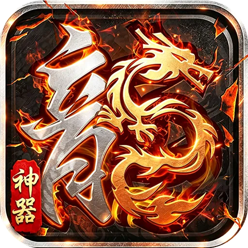 铸兵之王（追梦攻速神器）