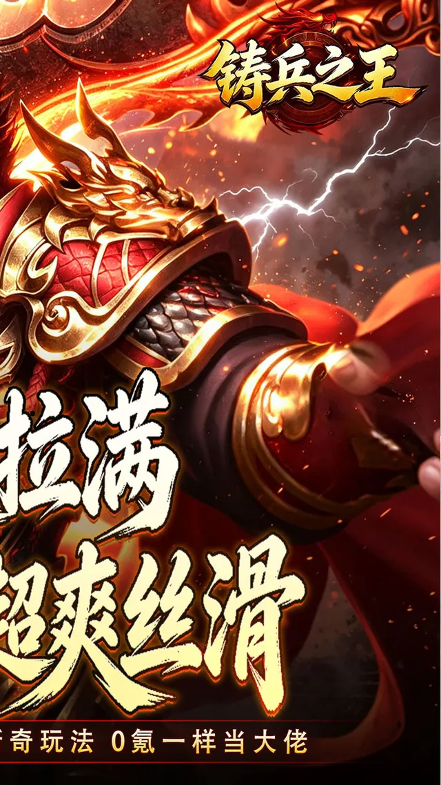 铸兵之王(追梦攻速神器) 宣传图 2
