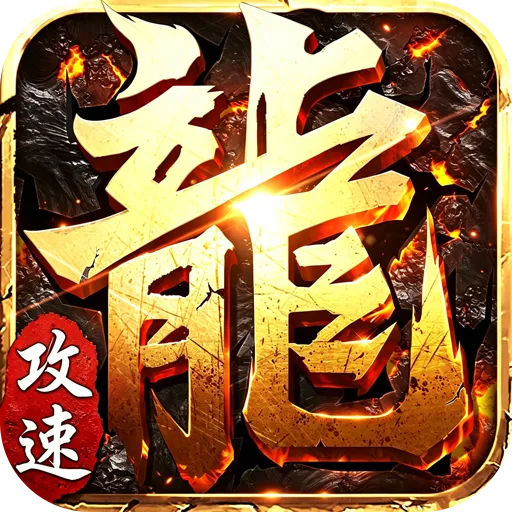 斗转武林（爽玩攻速三职业）