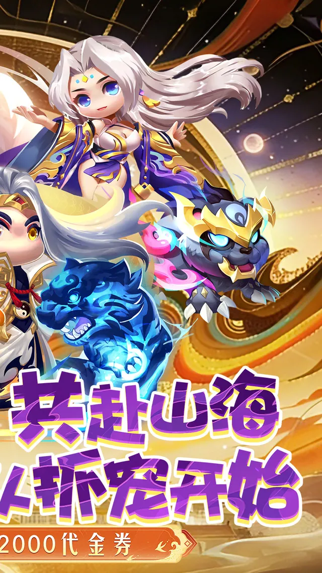 异兽在山海(0.1折勇闯洪荒) 宣传图 2