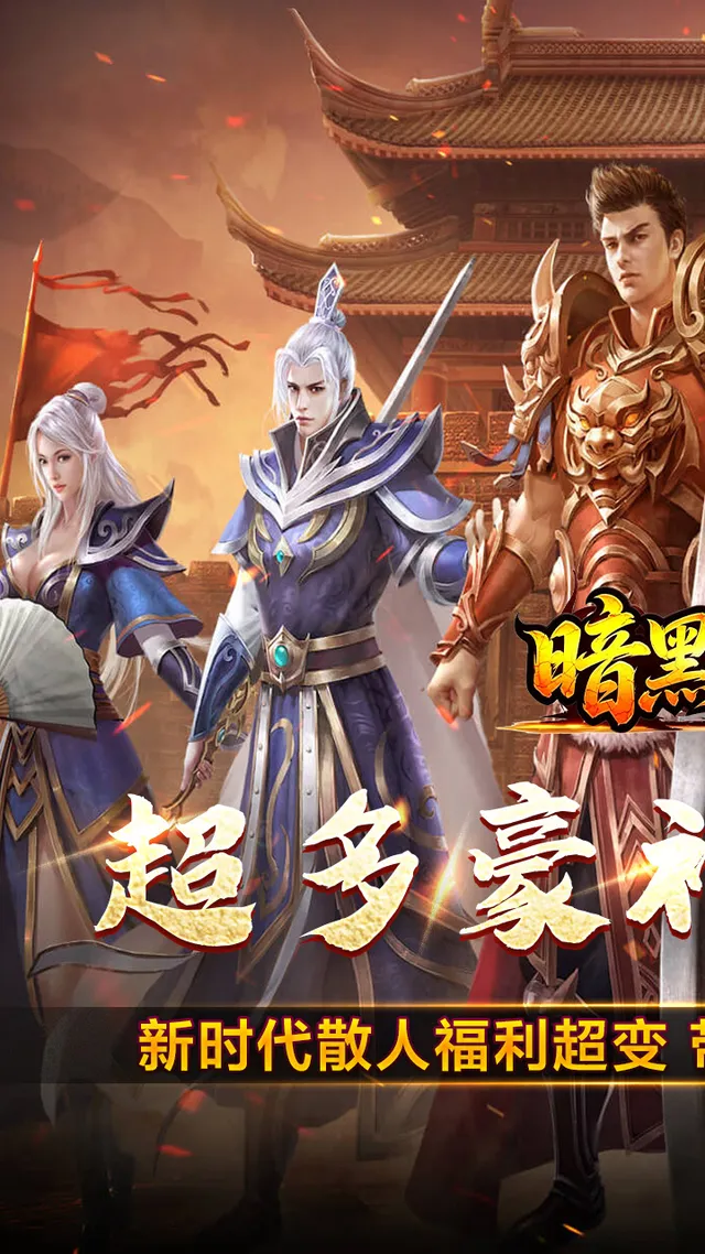 暗黑领主(飞剑再临热血) 宣传图 1