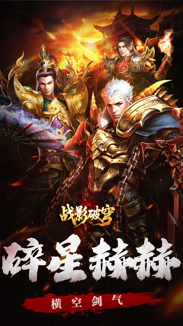 战影破穹(碎穹星速神器) 宣传图 1