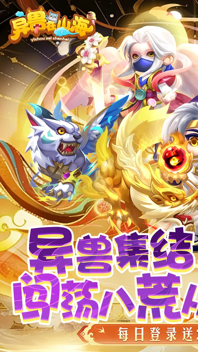 异兽在山海(0.1折勇闯洪荒) 宣传图 1