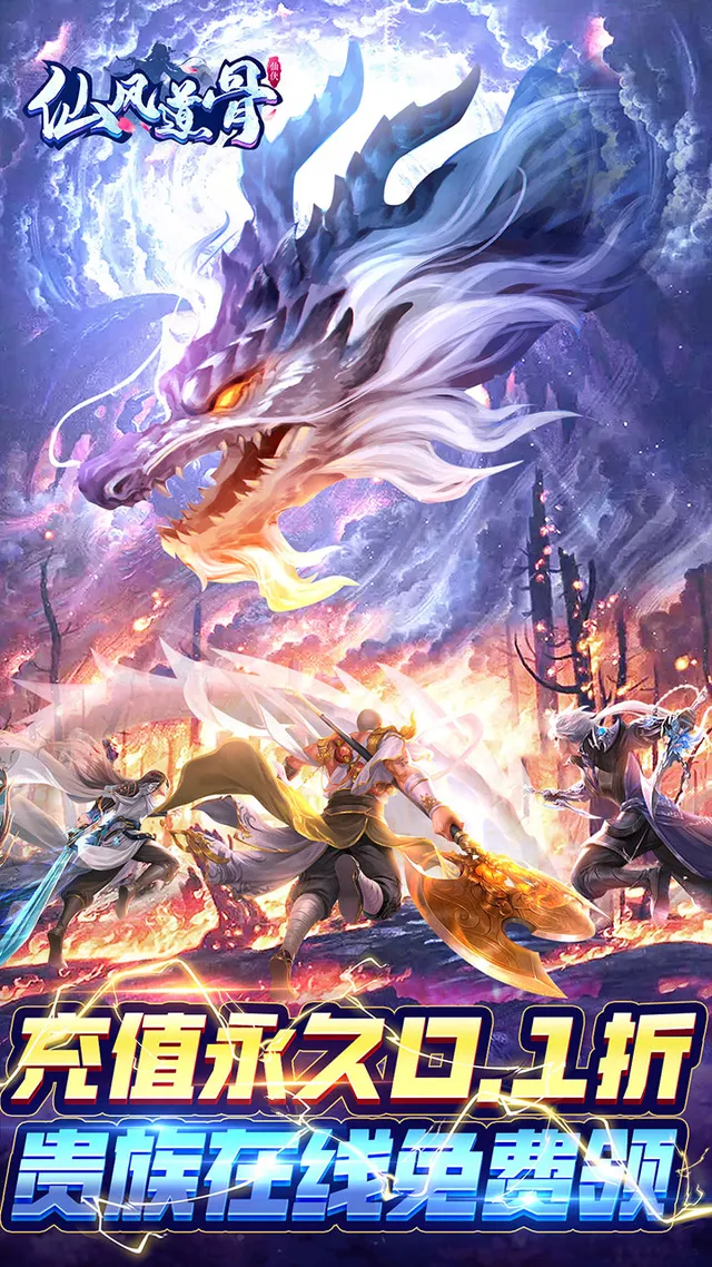 仙风道骨(0.1折免费送V15) 宣传图 1