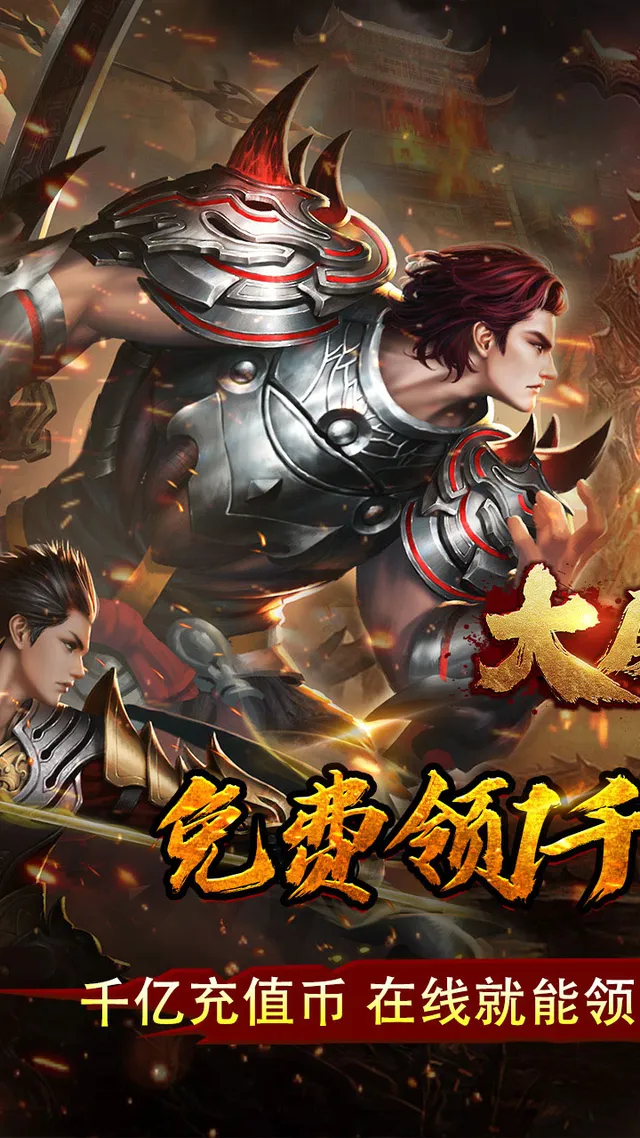 大屠龙(弑帝千亿扶持) 宣传图 1