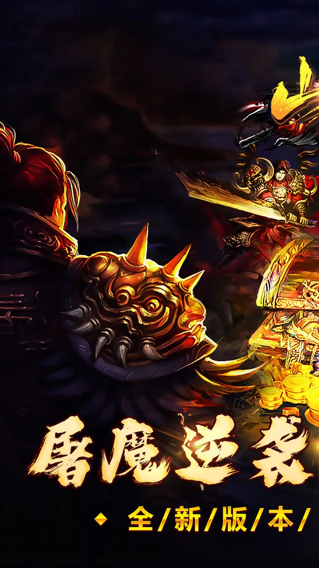 山河(屠魔逆袭超变单职) 宣传图 1