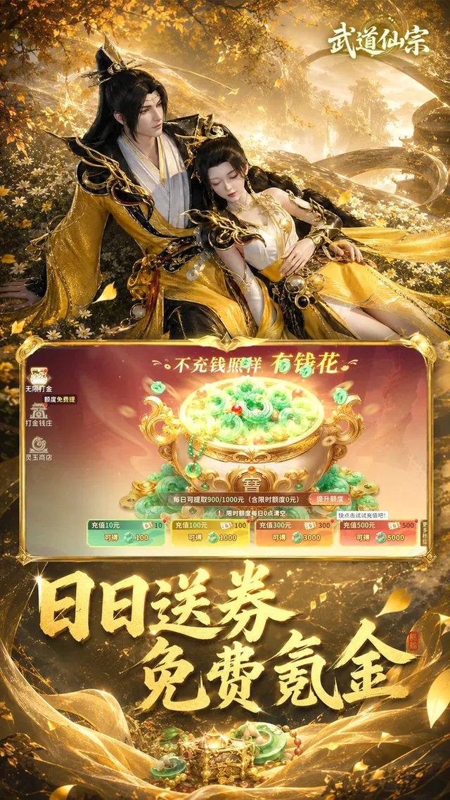 武道仙宗(0.1折打金送真充) 宣传图 3