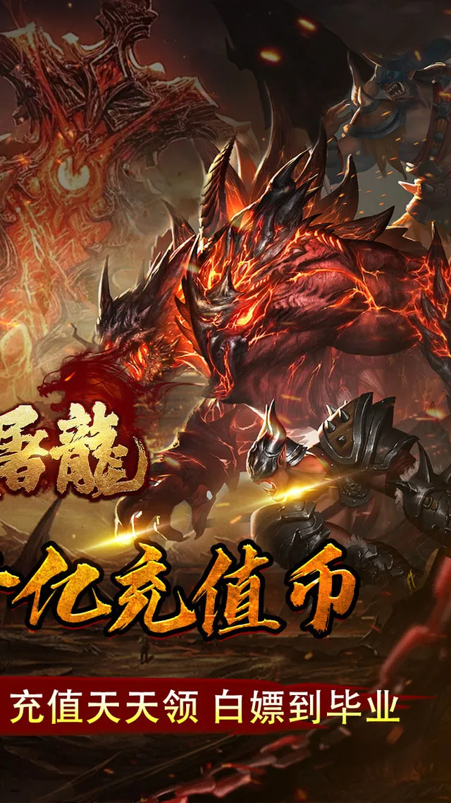 大屠龙(弑帝千亿扶持) 宣传图 2